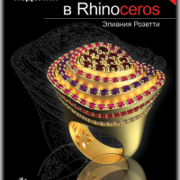 "Дизайн ювелирных изделий в Rhinoceros"