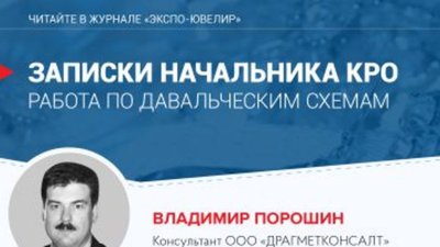 Владимир Порошин: работа по давальческим схемам