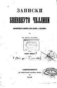 Челлини Б. Записки Бенвенуто Челлини, флорентийского золотых дел мастера и скульптора. В 2-х томах