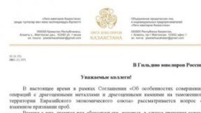 95% ювелирного рынка Казахстана занимают контрафактные ювелирные изделия из Турции