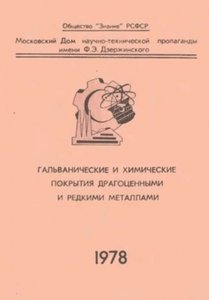 Гальванические и химические покрытия драгоценными и редкими металлами