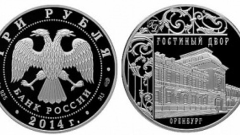 На российской монете изображен Гостиный двор Оренбурга