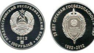 Герб КГБ – на монете Приднестровья (100 рублей)