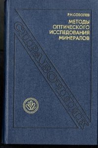 Методы оптического исследования минералов. Справочник