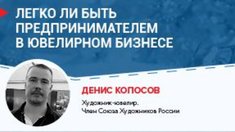 Денис Копосов:  Легко ли быть индивидуальным предпринимателем в ювелирном бизнесе