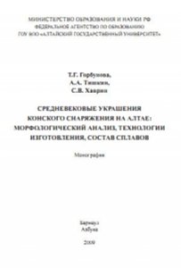 Средневековые украшения конского снаряжения на Алтае.