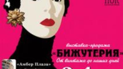 Выставка "Бижутерия от винтажа до наших дней"