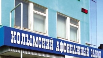 Колымский аффинажный завод - итоги 2012