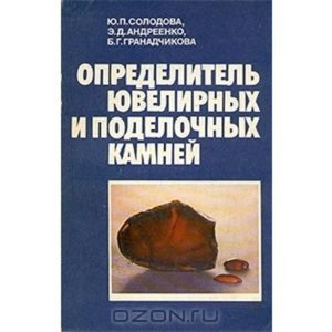Определитель ювелирных и поделочных камней