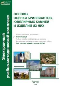 Основы оценки бриллиантов, ювелирных камней и изделий из них