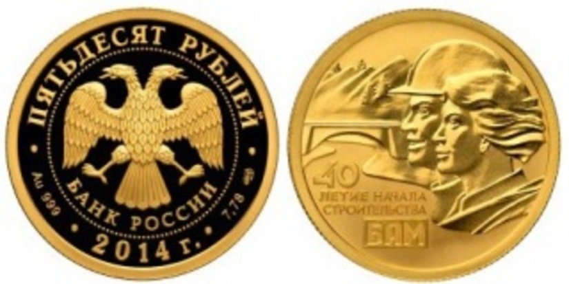 БАМ: золотая монета в дополнение к серебряной