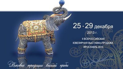 II Всероссийская ювелирная выставка-продажа. Ярославль 2013