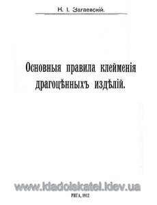 Основные правила клеймения драгоценных изделий
