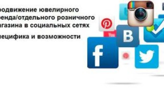 Сергей Храмеев: Продвижение ювелирного бренда в социальных сетях. Специфика и возможности
