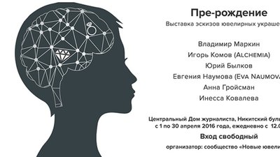 Официальное открытие выставки эскизов украшений «ПРЕ-рождение» пройдет 5 апреля