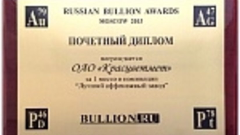 Красцветмет — лучший аффинажный завод по версии Russian Bullion Awards 2013