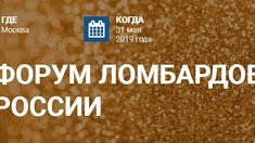 31 мая 2019 года в Москве состоится Третий «Форум ломбардов России»