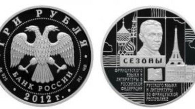 Банк России посвятил монету русскому и французскому языкам