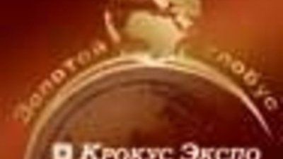 Выставка «ЗОЛОТОЙ ГЛОБУС» - в Москве с 14 по 17 октября