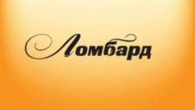 Благодаря бдительности сотрудников удалось предотвратить расхищение ломбарда