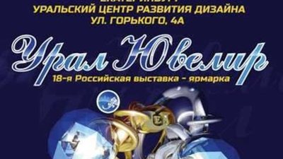 «УралЮвелир» - отраслевая выставка столицы Урала приглашает!