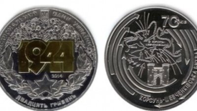 «Корсунь-Шевченковская битва» - новые памятные монеты Украины