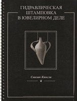 Гидравлическая штамповка в ювелирном деле