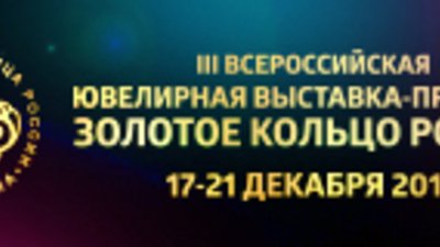 III Всероссийская Ювелирная выставка-продажа «Золотое кольцо России. Зима 2014»
