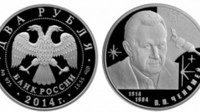 На российской монете - портрет создателя «ядерного щита»