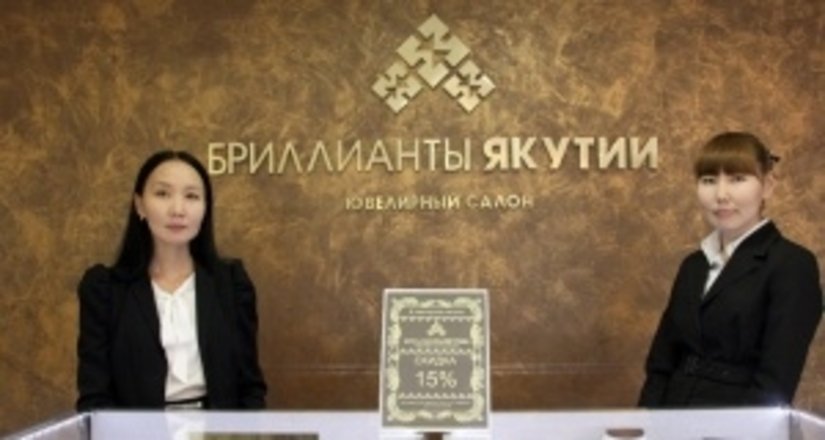 В Якутске открыт новый ювелирный салон сети «Бриллианты Якутии»