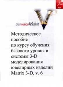 Методическое пособие по моделированию ювелирных изделий в системе 3D-моделирования ювелирных изделий Matrix 3D