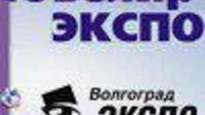 «ЮвелирЭКСПО» в Волгограде