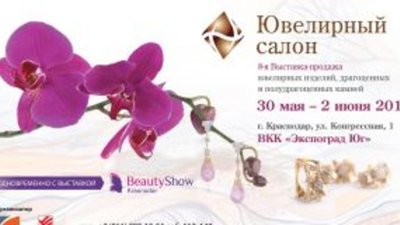 В Краснодаре открылась выставка "Ювелирный Салон"