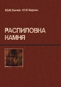 Распиловка камня