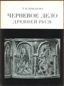 Черневое дело древней Руси