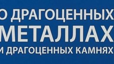 Внесены изменения в Федеральный закон "О драгоценных металлах и драгоценных камнях"