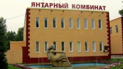 Янтарный комбинат снова «стратегический»