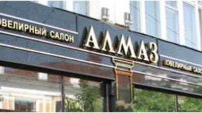 В под­мос­ков­ном Кли­ну со­вер­ше­но раз­бой­ное на­па­де­ние на юве­лир­ный салон