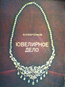 Ювелирное дело