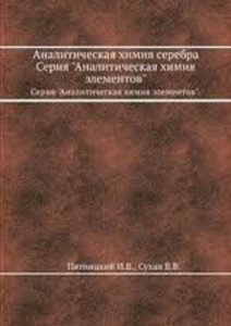 Аналитическая химия серебра