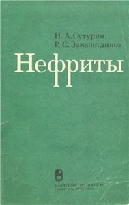 Нефриты