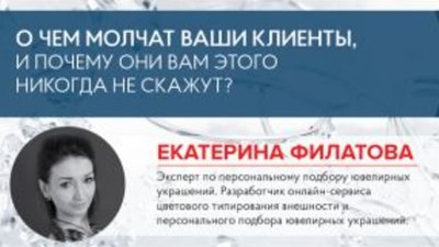 Екатерина Филатова: О чем молчат ваши клиенты, и почему они вам этого никогда не скажут?