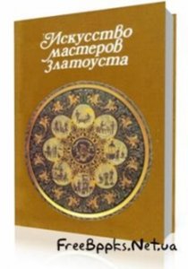 Искусство мастеров Златоуста.