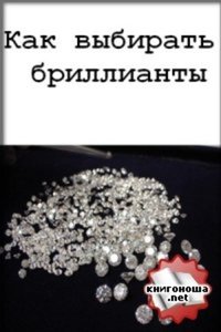 Как выбирать бриллианты