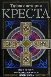 Тайная история креста
