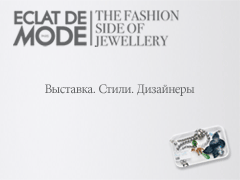 ВЫСТАВКА ECLAT DE MODE - BIJORHCA МЕНЯЕТ ДАТЫ!