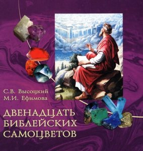 Двенадцать библейских самоцветов.