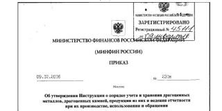 Минфин внес изменения в инструкцию о порядке учета и хранения драгоценных металлов, драгоценных камней, продукции из них и ведения отчетности при их производстве, использовании и обращении.