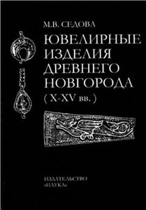 Ювелирные изделия Древнего Новгорода  X - XV вв.