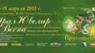 с 11 по 15 апреля в Екатеринбурге пройдет выставка «УралЮвелир – Весна 2012»